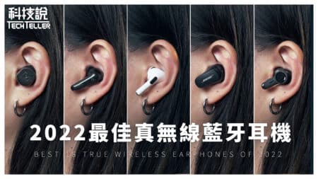 【熱門影片】2022年18款熱門真無線藍牙耳機推薦！Bose、soundcore、Technics、Sennheiser、Devialet｜實測對決EP07 30