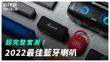 【熱門影片】2022年藍牙喇叭選購大補帖，14款喇叭推薦 ｜實測對決EP06 29