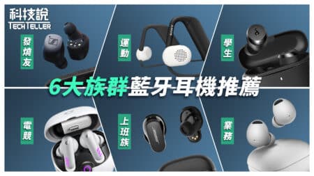【熱門影片】年中大賞！6大族群真無線藍牙耳機推薦｜Bose、Beats、Sony、soundcore、Sennheiser｜實測EP11 31