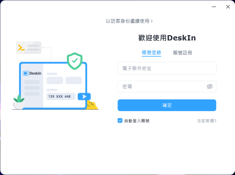 DeskIn是一款真正實現低延遲、高畫質的遠端操控軟體