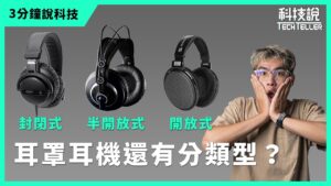 想要好隔音的耳罩耳機？開放、封閉、半開放耳機比一比！ 33