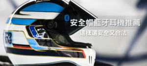 2026 安全帽藍牙耳機推薦｜精選5款最佳音效與舒適佩戴的必備耳機！ 21