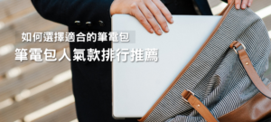 2026 筆電包推薦｜挑選筆電包的5大要點，Top11 人氣款式排行！ 22