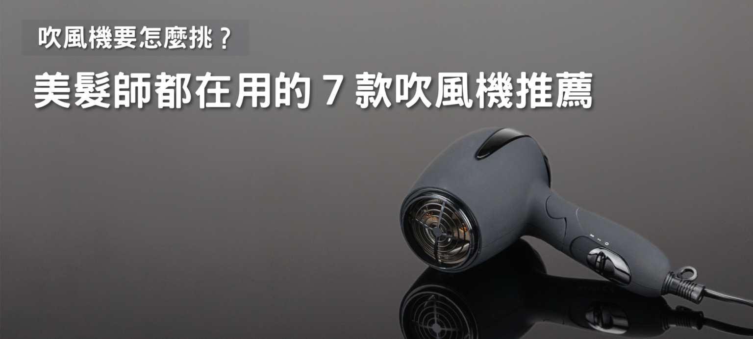 【2025年精選】超人氣7款吹風機推薦！連專業美髮師都愛用 16