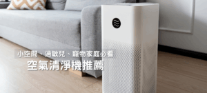 2026 必看7款空氣清淨機推薦｜小空間、過敏兒、寵物家庭要看！ 20