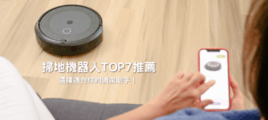2026年7款掃地機器人推薦！選擇適合你的清潔助手！ 19