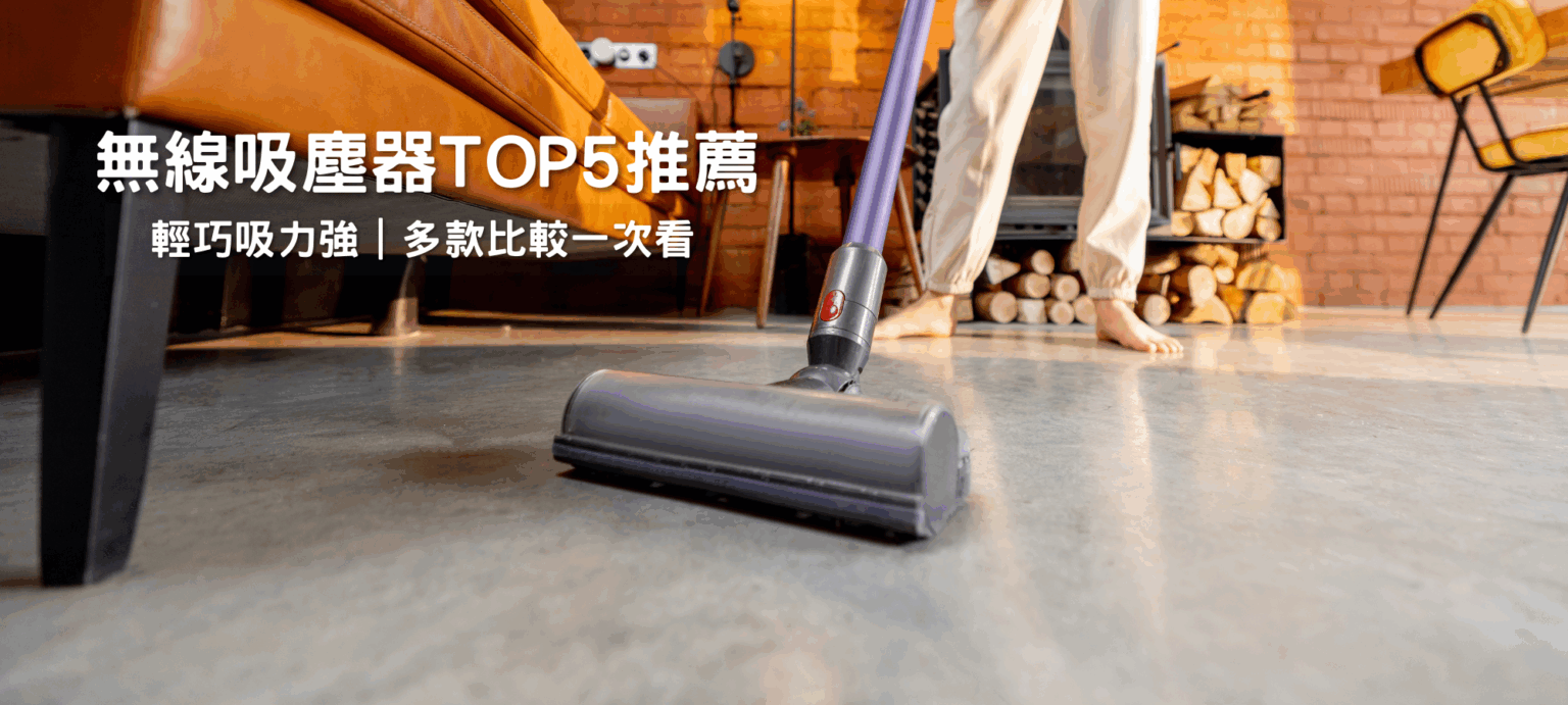 懶人救星！2025無線吸塵器TOP5推薦，輕巧吸力強 16