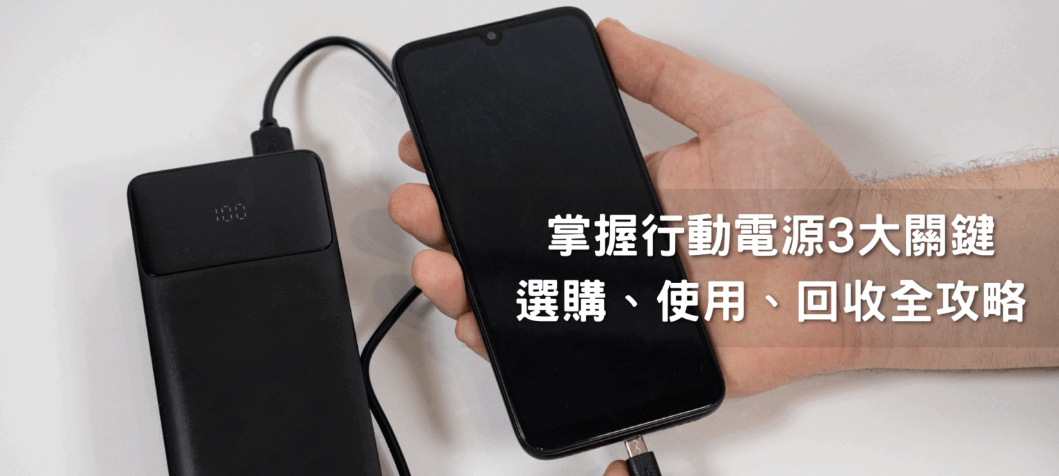 行動電源爆炸警報！掌握 3 大關鍵：選購、使用、回收全攻略 16