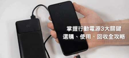 行動電源爆炸警報！掌握 3 大關鍵：選購、使用、回收全攻略 32
