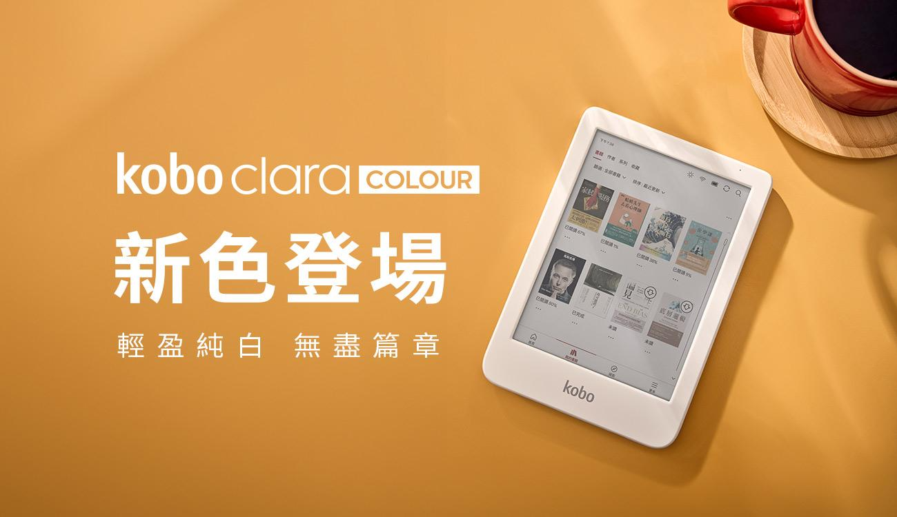 樂天Kobo全球同步推出純白新色Kobo Clara Colour 17