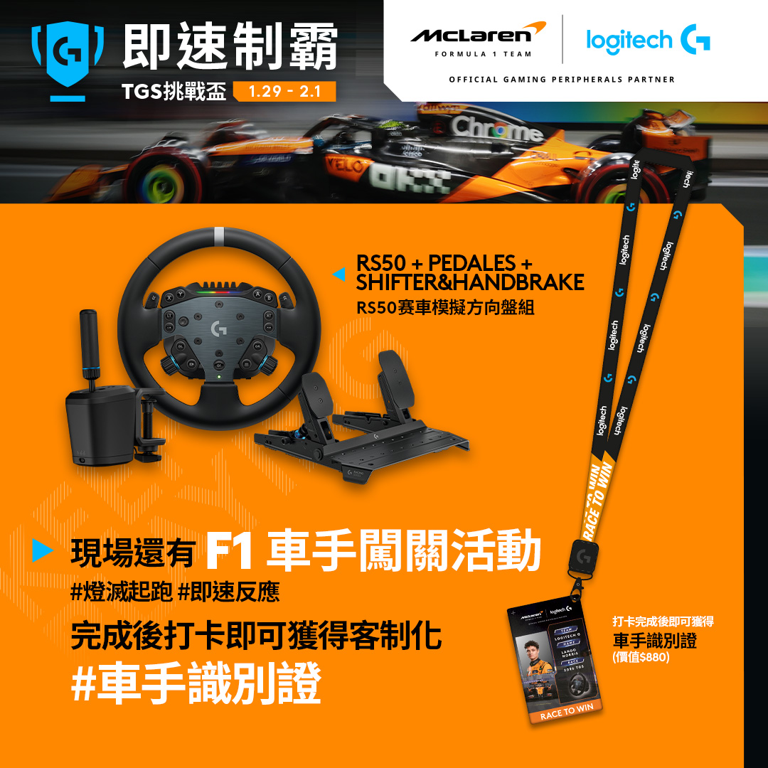 Logitech G × 麥拉倫強勢降臨 2026 台北國際電玩展　最強競技殿堂正式啟動！ 21