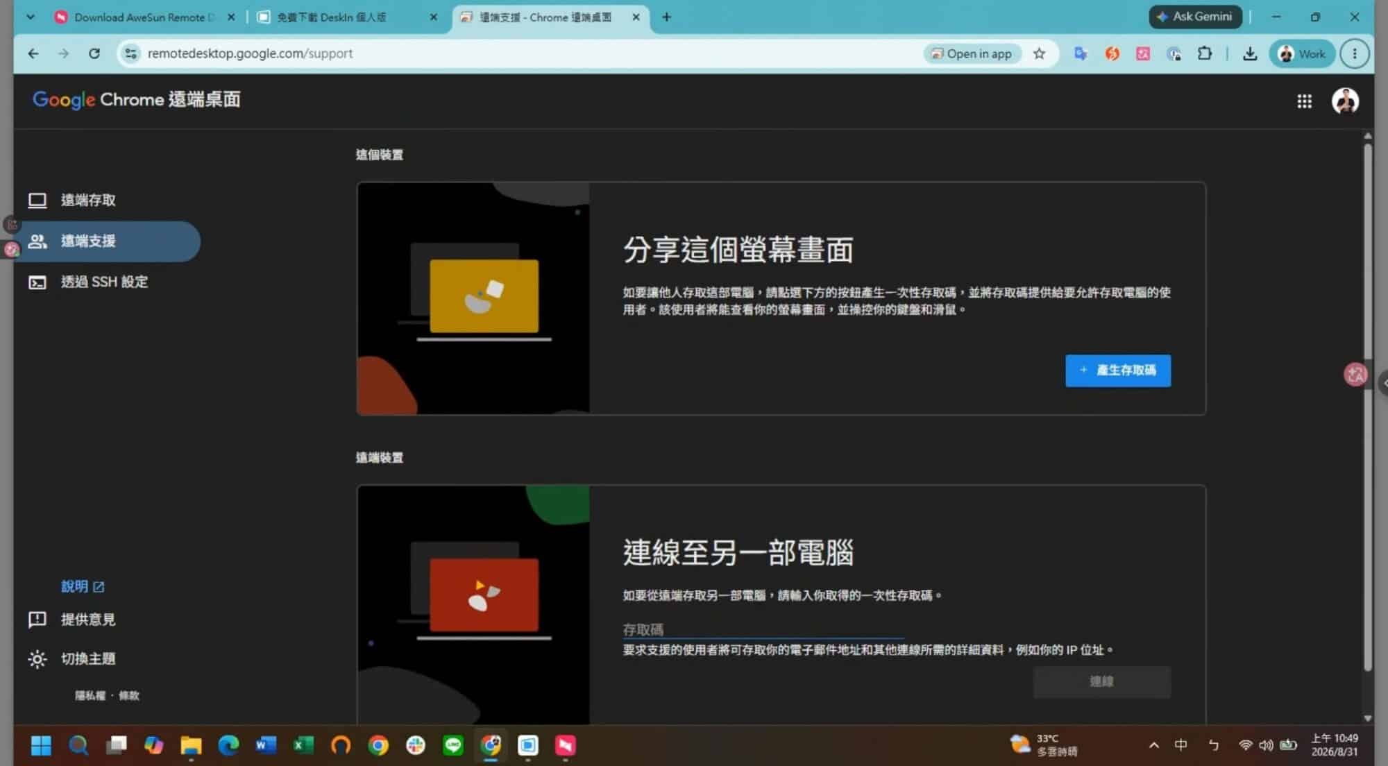 Chrome 遠端桌面