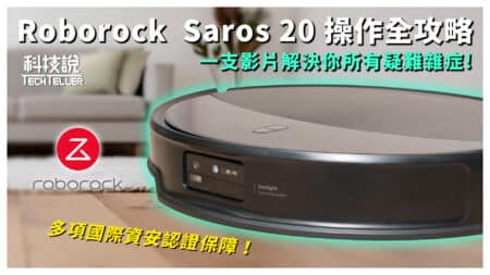 掃地機器人只會按「開始」太可惜｜Roborock APP 五大必學設定 × 資安認證全解析